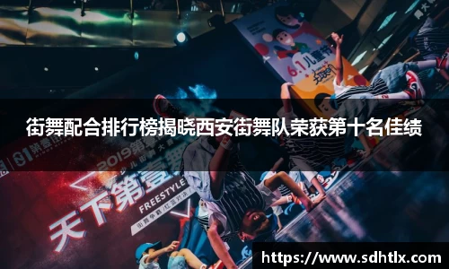 街舞配合排行榜揭晓西安街舞队荣获第十名佳绩