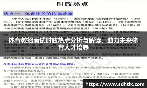 体育教招面试时政热点分析与解读，助力未来体育人才培养