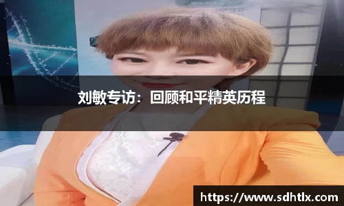 刘敏专访：回顾和平精英历程