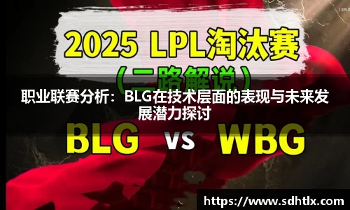 职业联赛分析：BLG在技术层面的表现与未来发展潜力探讨