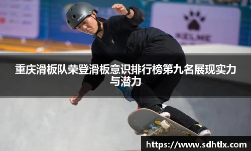 重庆滑板队荣登滑板意识排行榜第九名展现实力与潜力