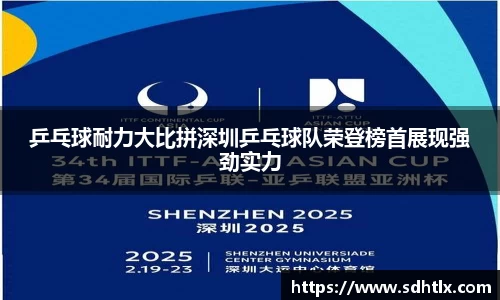 乒乓球耐力大比拼深圳乒乓球队荣登榜首展现强劲实力