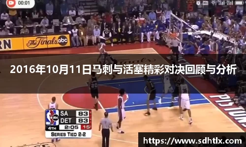 2016年10月11日马刺与活塞精彩对决回顾与分析